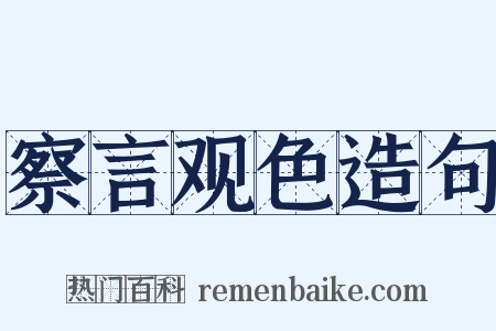 察言观色造句是什么意思的图片